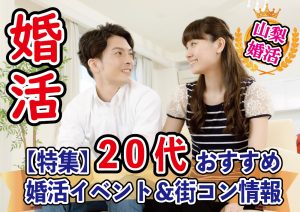 【２０代が参加出来る婚活イベント情報】４月＆５月ゴールデンウイークの婚活イベント【2万人のリアル恋愛婚活相談】